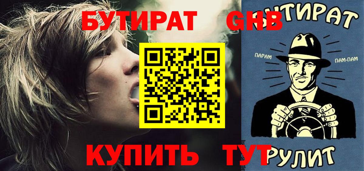 БУТИРАТ вода  Вход с VPN  Троицк 