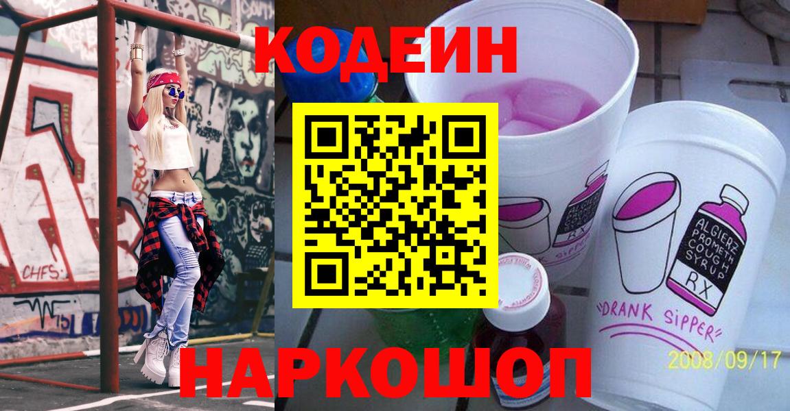 Кодеиновый сироп Lean Purple Drank  Вход с VPN  Кодеин напиток Lean (лин)  Троицк 