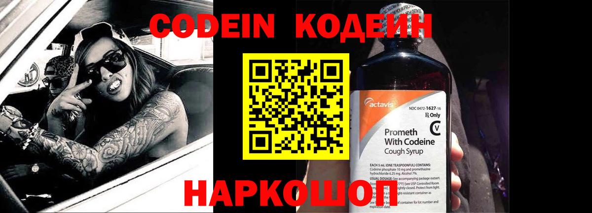 Codein напиток Lean (лин) Троицк